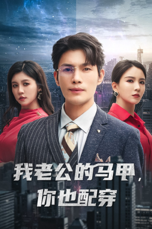 我老公的马甲,你也配穿(42集) 我老公的马甲,你也配穿(42集)我全都看完了