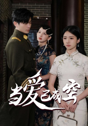 当爱已成空（58集）排行榜前十短剧