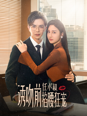 诱吻前任小叔掐腰狂宠(69集) 诱吻前任小叔掐腰狂宠(69集)经典老剧免费看