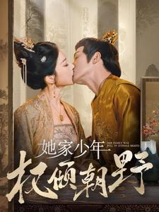 她家少年权倾朝野（80集）精彩短剧又来了