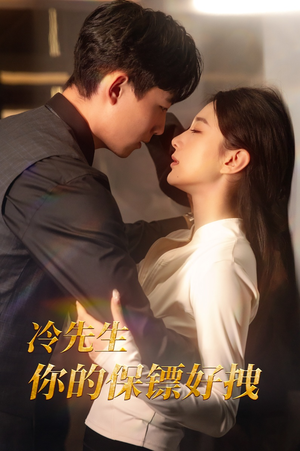 冷先生你的保镖好拽（44集）一口气追完短剧