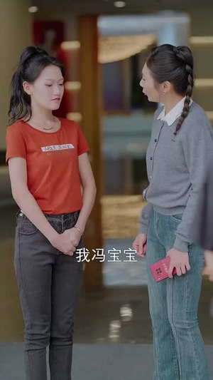 披荆斩棘冯小姐她要做影后（32集）小短剧抢先看