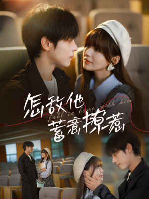 怎敌他蓄意撩惹(99集) 怎敌他蓄意撩惹(99集)独家短剧免费看