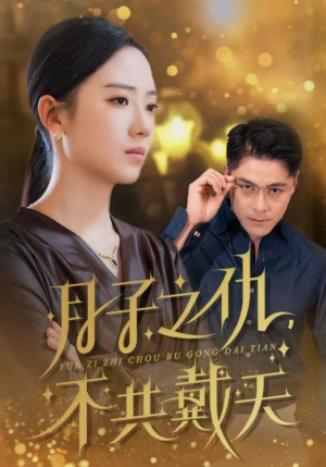 月子之仇不共戴天（60集）更新时间