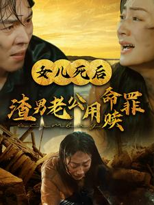 女儿死后渣男老公用命赎罪（46集）第三季