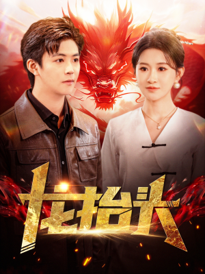 龙抬头(100集) 龙抬头(100集)在哪看