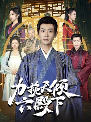 力挽天倾六殿下（74集）网盘在线观看