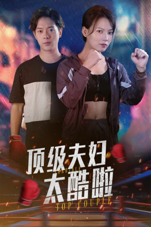 顶级夫妇太酷啦（68集）分享热门短剧