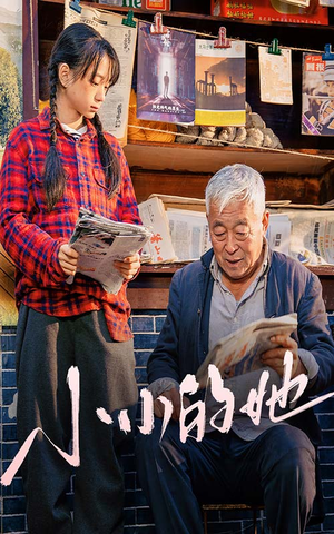 小小的她（60集）追短剧太上头了