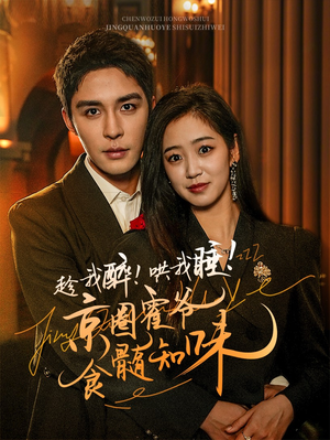 趁我醉哄我睡京圈霍爷食髓知味(63集) 趁我醉哄我睡京圈霍爷食髓知味(63集)短剧免费看