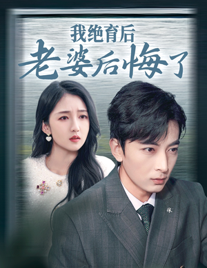 我绝育后老婆后悔了（35集）推荐好短剧