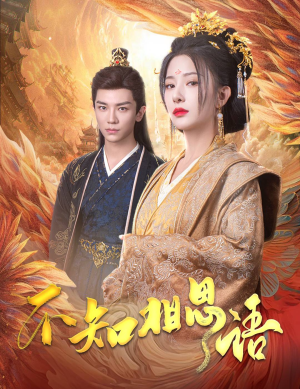 不知相思语(60集) 不知相思语(60集)上热门短剧