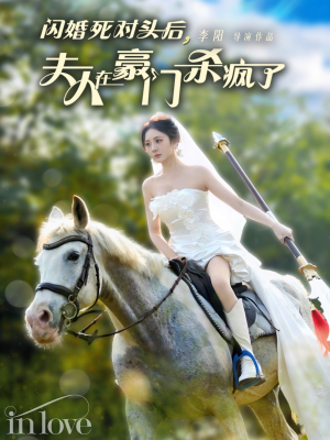 闪婚死对头后夫人在豪门杀疯了（60集）爆款短剧推荐