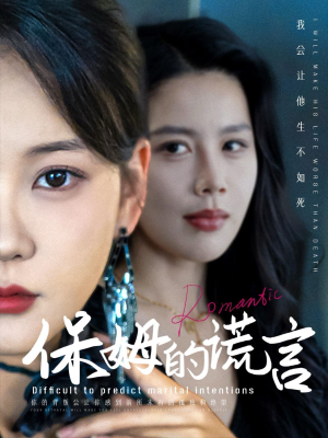 保姆的谎言（74集）全网独播免费看