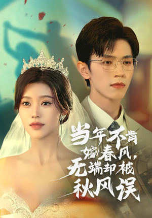 当年不肯嫁春风无端却被秋风误（34集）热播短剧免费看