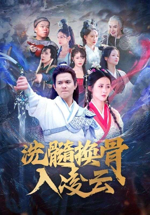 洗髓换骨入凌云（60）短剧太上头了