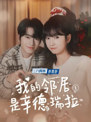 我的邻居是辛德瑞拉（6集）免费在线看全集