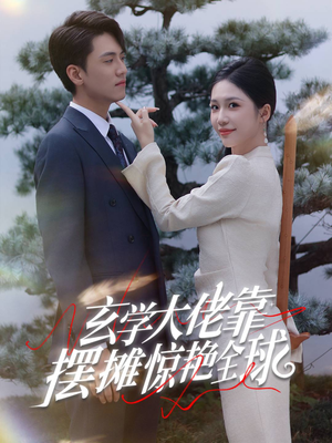 玄学大佬靠摆摊惊艳全球（60集）好看吗