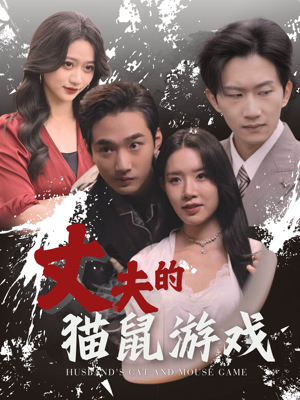 丈夫的猫鼠游戏（30集）短剧看全集