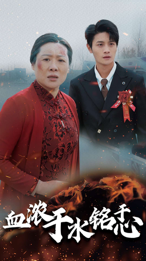 血浓于水铭于心(30集) 血浓于水铭于心(30集)这部短剧太好看