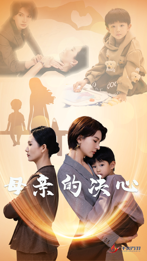 母亲的决心(31集) 母亲的决心(31集)最新热门短剧