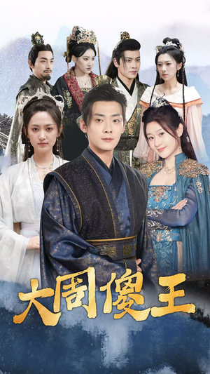 大周傻王(82集) 大周傻王(82集)高清画质免费看