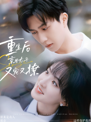 重生后京圈太子又宠又撩（72集）演的怎么样
