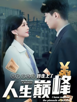 房子烂尾后我走上了人生巅峰（36集）短剧精彩片段