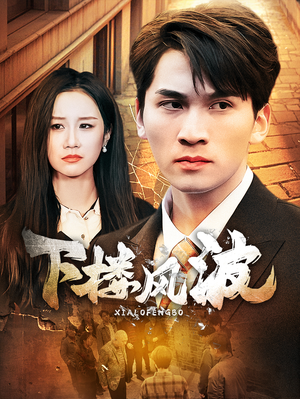 下楼风波(30集) 下楼风波(30集)短视频追剧推荐