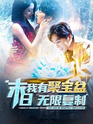 末日我有聚宝盆无限复制（114集）最火爆的短剧