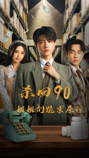 杀回90姐姐们跪求原谅(65集) 杀回90姐姐们跪求原谅(65集)短剧太精彩