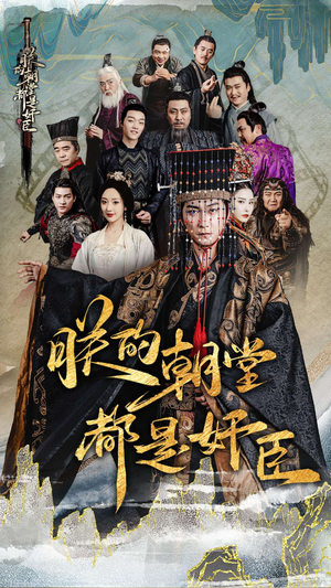 朕的朝堂都是奸臣(68集) 朕的朝堂都是奸臣(68集)解说