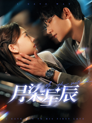 月染星辰（82集）1-102集