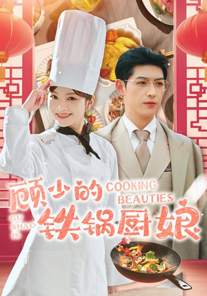 顾少的铁锅厨娘（57集）看精彩短剧