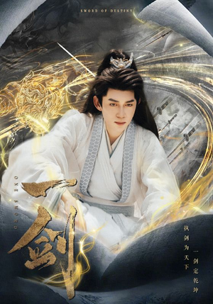 一剑（77集）超爽短剧推荐