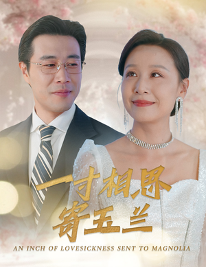 一寸相思寄玉兰(60集) 一寸相思寄玉兰(60集)一口气看完全集