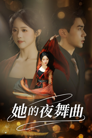 她的夜舞曲（43集）全集下载