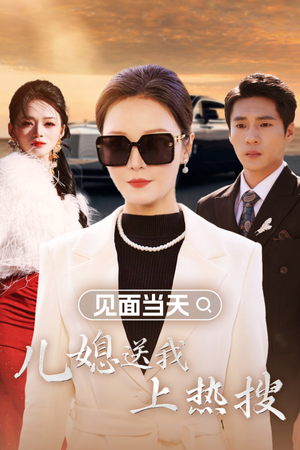 见面当天儿媳送我上热搜（30集）一起追短剧吧