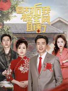 回村后我被全网直播了（30集）一口气看完全集