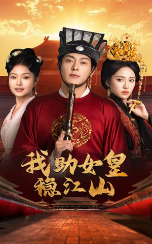 我助女皇稳江山（60集）排行榜前十短剧