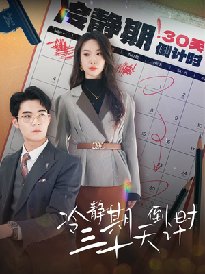 冷静期三十天倒计时（52集）短剧全集完整