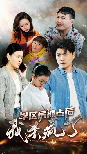 学区房被占后我杀疯了(53集) 学区房被占后我杀疯了(53集)超火短剧抢先看