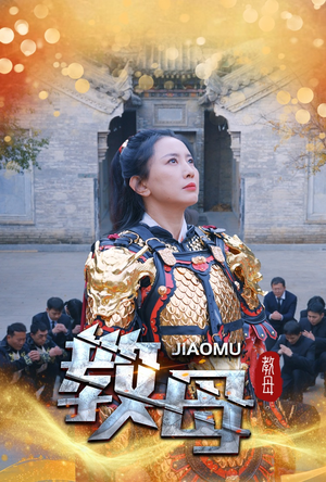 教母（60集）在哪个平台看