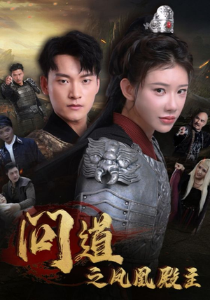 问道之凤凰殿主(75集) 问道之凤凰殿主(75集)简直不要太好看