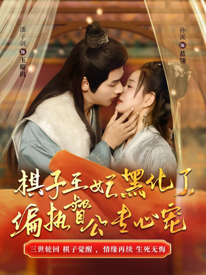 棋子王妃黑化了偏执督公专心宠(70集) 棋子王妃黑化了偏执督公专心宠(70集)短剧解说全集