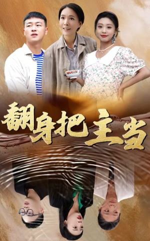 翻身把主当（32集）口碑之选免费看