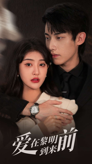 爱在黎明到来前（36集）短剧上头又好看
