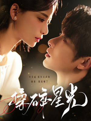 揉碎星光（100集）穿越短剧推荐