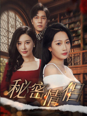 秘密情侣（50集）好看的短剧