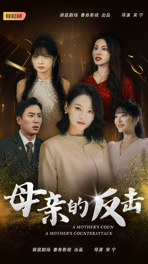 母亲的反击(34集) 母亲的反击(34集)精彩短剧片段